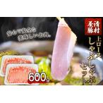 上ロースしゃぶしゃぶ 600g