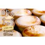 チーズタルト 峠のチーズタルト 4種アソート