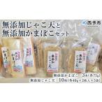 伊予蒲鉾 無添加じゃこ天と無添加かまぼこセット