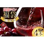 fu.... налог красный вино набор случайный лотерейный мешок высота . вино 720ml × 4шт.@[ маленький рисовое поле часть магазин Yamagata префектура высота . блок tk06ayt180001] Yamagata префектура высота . блок 