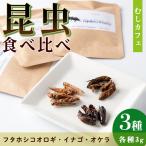 isa385 むしカフェ 昆虫食べ比べ3種