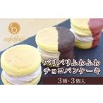 ふるさと納税 パンケーキカフェcafeblowの「パリパリふわふわチョコパンケーキ」 3種3個 大阪府泉佐野市