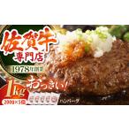 佐賀牛おっきいハンバーグ 200g×5個