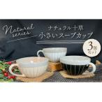 ナチュラル十草 小さいスープカップ 3個セット