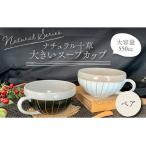ナチュラル十草 大きいスープカップ 2個セット