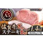 佐賀牛 ステーキ ざんまい サーロイン約200g×7枚