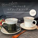 ナチュラル十草 マグカップ&ソーサー 食器