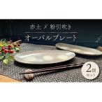 粉引吹き オーバルプレート 2枚セット 食器