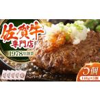 佐賀牛 ハンバーグ 140g×5個