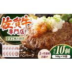 佐賀牛 ハンバーグ 10個