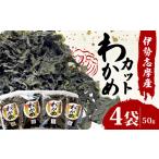 カット わかめ 50g×4袋