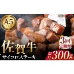 佐賀牛 サイコロステーキ約300g HAA051