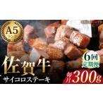 佐賀牛 サイコロステーキ 約300g