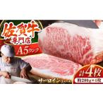 佐賀牛 サーロイン ステーキ 200g×4枚
