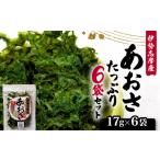 あおさ 17g 6袋 セット