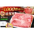 佐賀牛 リブローススライス1.0kgしゃぶしゃぶ用