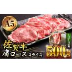 佐賀牛A5 肩ローススライス500gしゃぶしゃぶ用