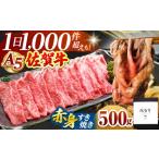 佐賀牛A5 赤身スライス 500gすき焼き用