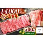 佐賀牛 A5赤身スライス500g しゃぶしゃぶ用