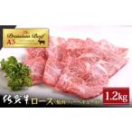 佐賀牛 A5 ロース焼肉用 400g×3パック