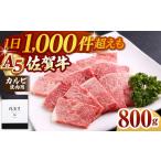 佐賀牛 A5 カルビ焼肉用 400g×2パック