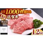 佐賀牛 A5 カルビ焼肉用 400g×3パック