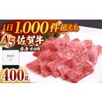 佐賀牛 A5 赤身 モモ 焼肉用400g HAD056