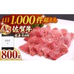 佐賀牛 A5 赤身 モモ 焼肉用400g×2パック