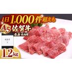 佐賀牛 A5 赤身 モモ 焼肉用 400g×3パック