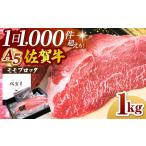 ふるさと納税 佐賀牛 モモブロック 1kg HAD060 牛肉 ローストビーフ 牛肉 佐賀県江北町