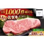 佐賀牛 A5 サーロインステーキ 300g×2枚