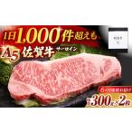 佐賀牛 A5 サーロインステーキ 300g×2枚