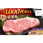 佐賀牛 A5 サーロインステーキ 300g×2枚