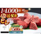 佐賀牛 ヒレA5サイコロステーキ 250g×2パック