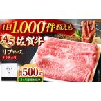 佐賀牛 A5 リブローススライス500gすき焼き用