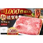 佐賀牛 A5 リブローススライス500gすき焼き用