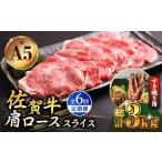 佐賀牛 A5 肩ローススライス500gすき焼き用