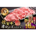 佐賀牛 A5 肩ローススライス500gすき焼き用