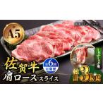 佐賀牛 A5 肩ロース スライス 500g