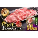 佐賀牛 A5 肩ロース スライス 500g