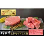 佐賀牛ヒレセット1人前 シャトーブリアン