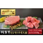 佐賀牛ヒレセット1人前 シャトーブリアン