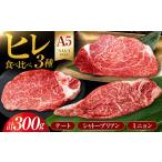 佐賀牛 ヒレ 3種食べ比べセット 100g×3枚