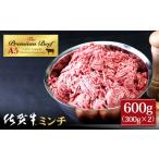 佐賀牛 A5 ミンチ 300g×2