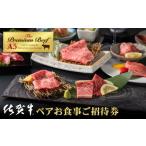 佐賀牛 A5 焼肉 やました ペアお食事ご招待券