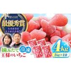 冷凍いちご 4kg