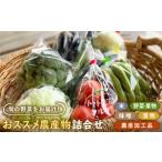 農産物直売所おススメ商品詰め合わせ 野菜