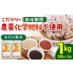 古代七穀米500g×2個 HAG003