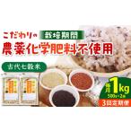 古代七穀米500g×2個 HAG008