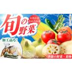 新鮮野菜 加工品おまかせ詰め合わせ HAG015 野菜 詰め合わせ